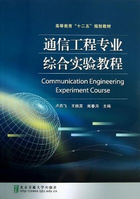 通信工程專業(yè)綜合實驗教程 通信設(shè)備開發(fā)入門與實踐