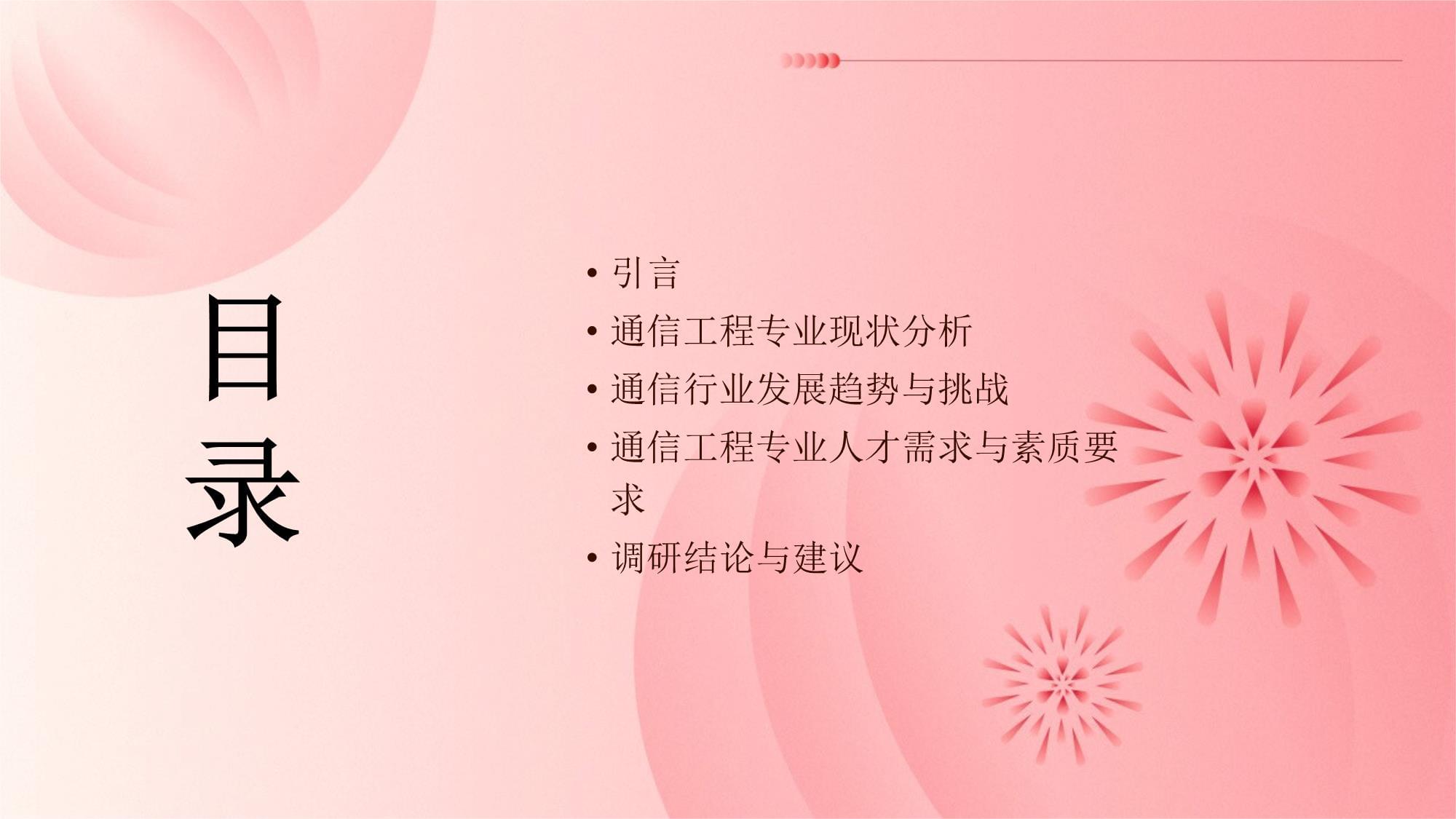 通信工程專(zhuān)業(yè)社會(huì)調(diào)研報(bào)告 通信設(shè)備開(kāi)發(fā)的現(xiàn)狀、挑戰(zhàn)與發(fā)展趨勢(shì)