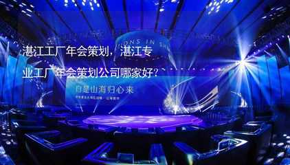 湛江工廠年會(huì)策劃 選擇專業(yè)公司助力企業(yè)互聯(lián)網(wǎng)銷售騰飛