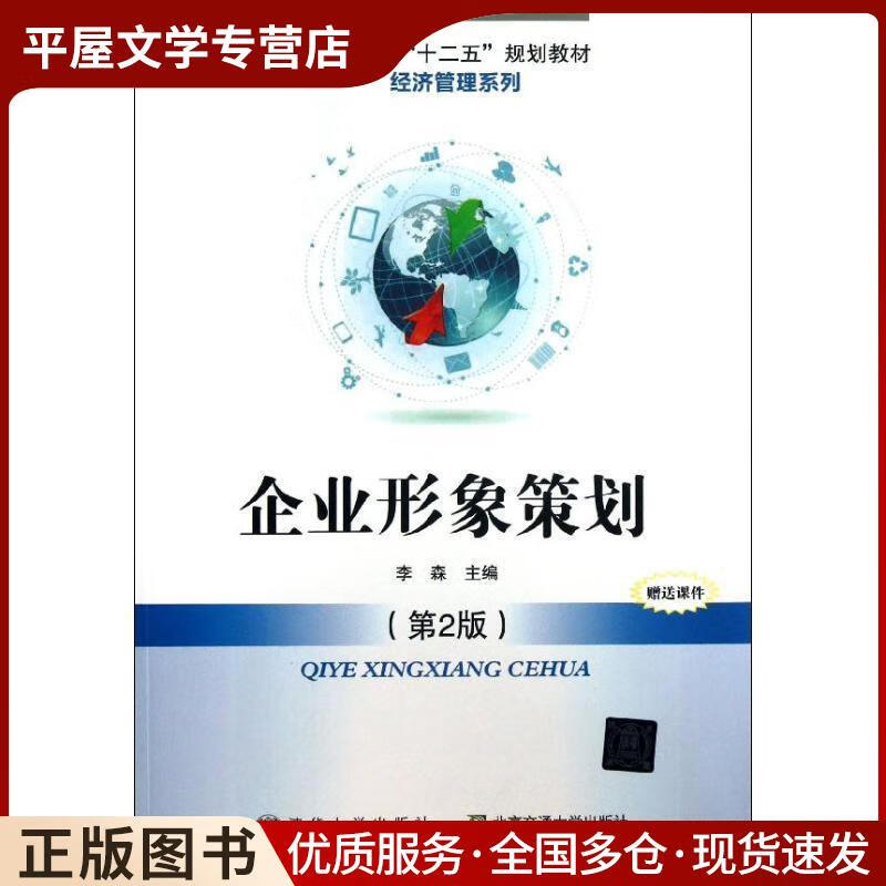 《企業(yè)形象策劃》李森編著 互聯(lián)網(wǎng)銷(xiāo)售中的品牌塑造指南